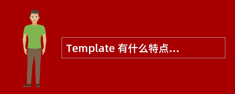 Template 有什么特点?什么时候用?