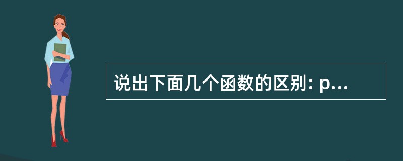 说出下面几个函数的区别: private void test(string st