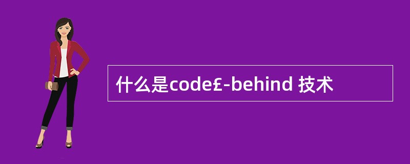 什么是code£­behind 技术