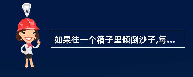 如果往一个箱子里倾倒沙子,每一秒钟往箱子中注入的是前面倾注的总和,在10秒钟时恰