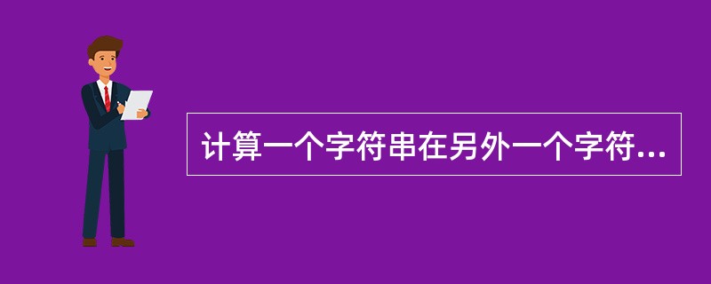 计算一个字符串在另外一个字符串中出现的次数