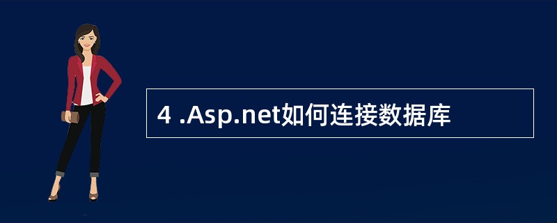 4 .Asp.net如何连接数据库