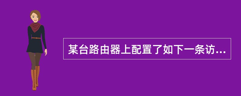 某台路由器上配置了如下一条访问列表 access£­list 4 deny 20
