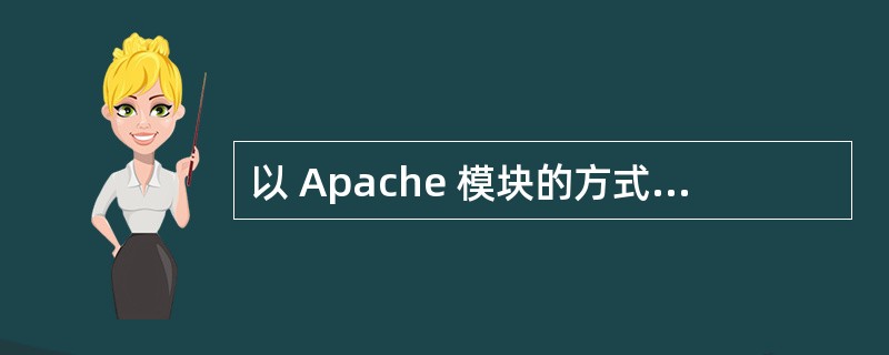 以 Apache 模块的方式安装 PHP,在文件 http.conf 中首先要用
