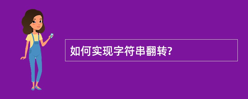 如何实现字符串翻转?