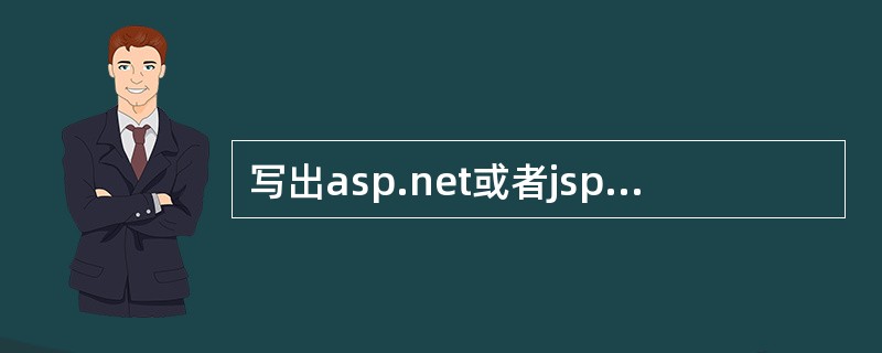 写出asp.net或者jsp写出动态生成网页的过程,并说出其原理