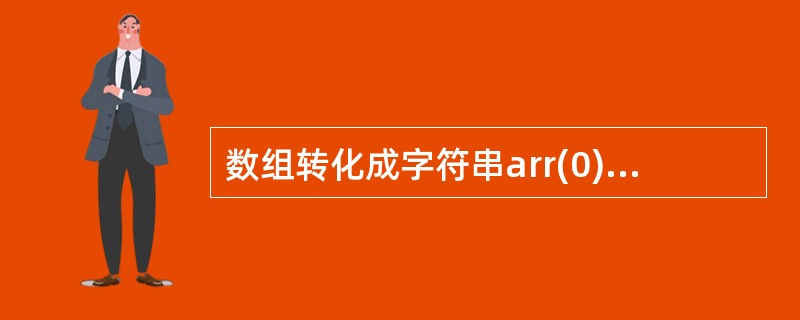 数组转化成字符串arr(0)="a",arr(1)="b",arr(26)="z