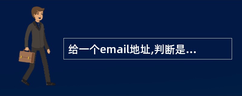 给一个email地址,判断是否有效,返回 1表示正确