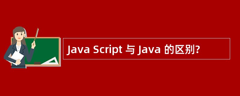 Java Script 与 Java 的区别?