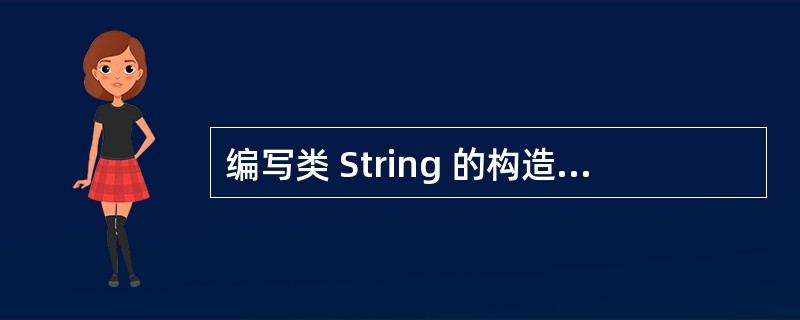 编写类 String 的构造函数、析构函数和赋值函数 已知类 String的原型