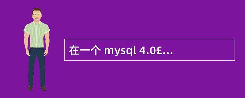 在一个 mysql 4.0£«的数据库中有两个表,学生表和成绩表,分别如下所示: