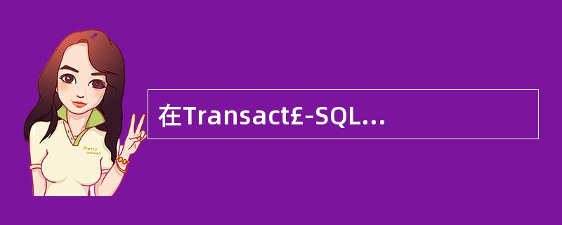 在Transact£­SQL语法中,SELECT语句的完整语法较复杂,但至少包括