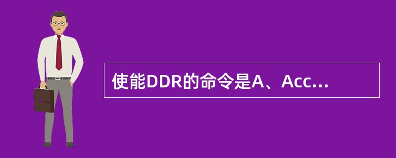 使能DDR的命令是A、Access£­list B、dialer in£­ban