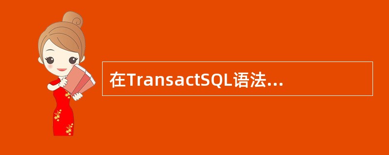 在TransactSQL语法中,SELECT语句的完整语法较复杂,但至少包括的部