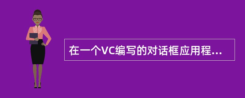 在一个VC编写的对话框应用程序中,对话框的OnInitDialog事件函数里面最