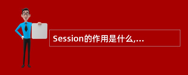 Session的作用是什么,当不能使用 Session会话时最可能出现的原因是什