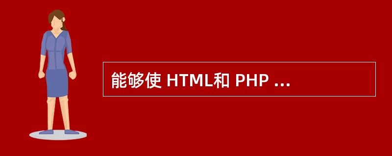 能够使 HTML和 PHP 分离开使用的模板