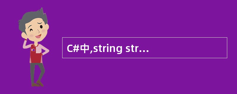 C#中,string str = null 与 string str ="",请