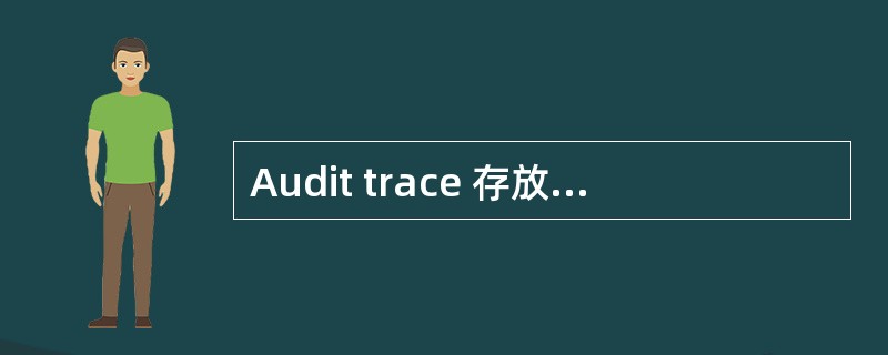 Audit trace 存放在哪个oracle目录结构中?