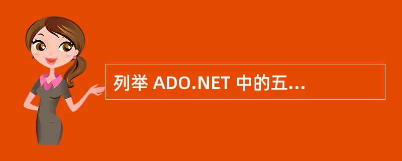 列举 ADO.NET 中的五个主要对象,并简单描述