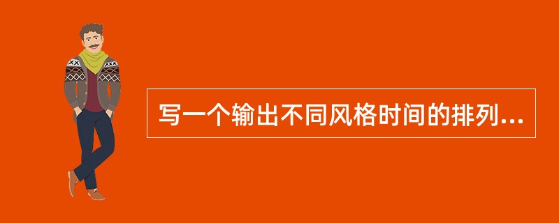 写一个输出不同风格时间的排列方式函数:2005£­05£­01 或 2005.0