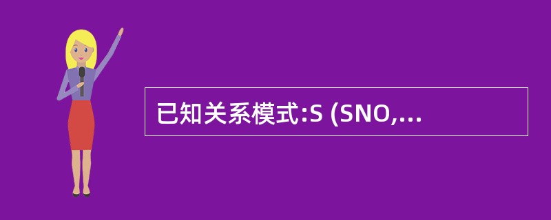 已知关系模式:S (SNO,SNAME) 学生关系。SNO 为学号,SNAME