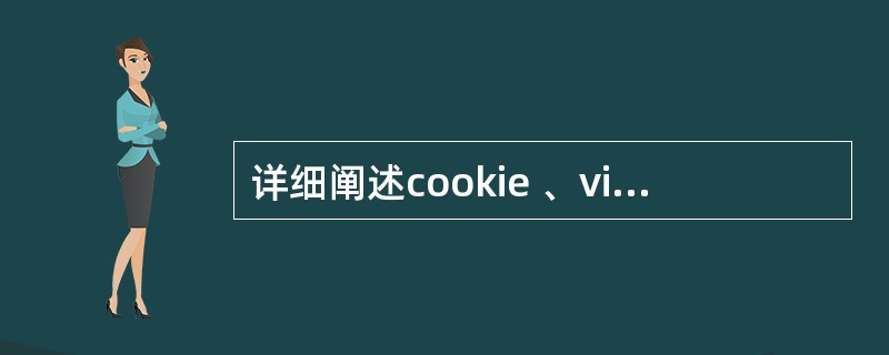 详细阐述cookie 、viewstate、session之间的区别,以及其各自