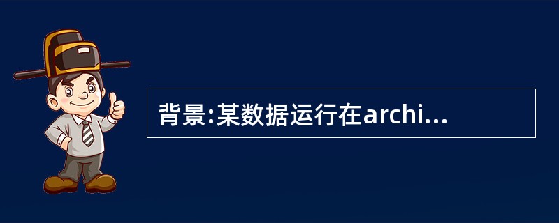 背景:某数据运行在archivelog,且用rman作过全备份和数据库的冷备份,