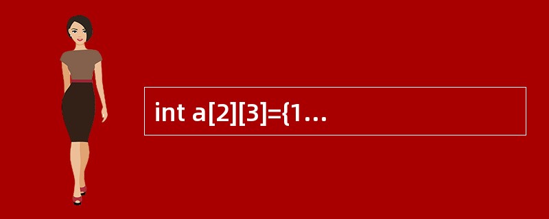 int a[2][3]={1,2,3,4,5}; 问:a[1][2]=?