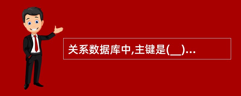 关系数据库中,主键是(__)A、为标识表中唯一的实体B、创建唯一的索引,允许空值