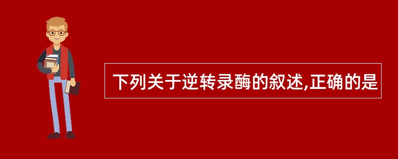 下列关于逆转录酶的叙述,正确的是