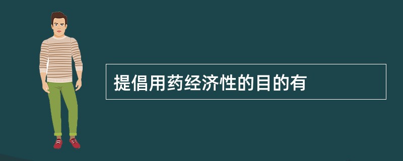 提倡用药经济性的目的有