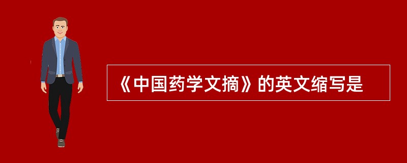 《中国药学文摘》的英文缩写是