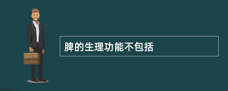 脾的生理功能不包括