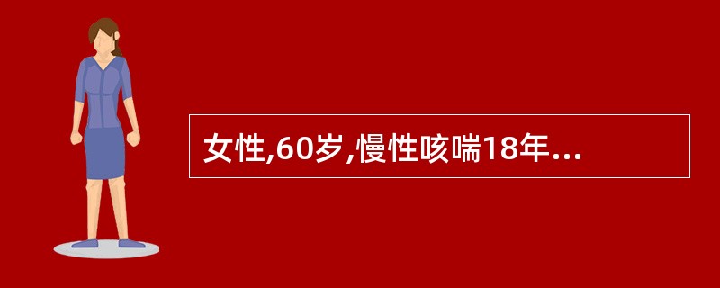 女性,60岁,慢性咳喘18年,加重一周,血气分析结果如下:pH7.35,PaO2