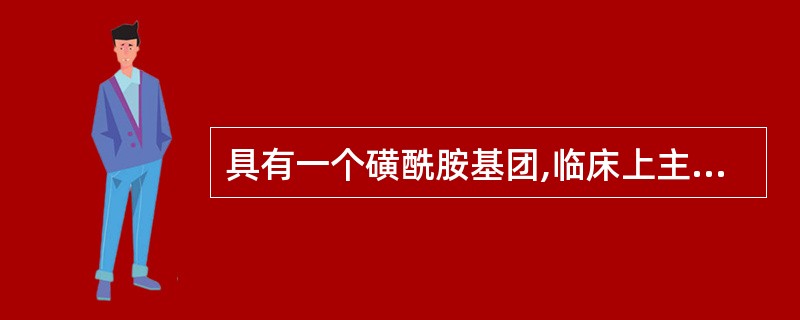 具有一个磺酰胺基团,临床上主要用于治疗青光眼的药物是