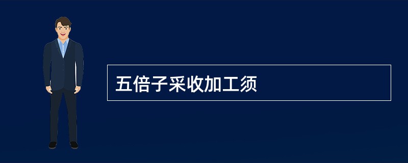 五倍子采收加工须