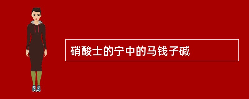 硝酸士的宁中的马钱子碱