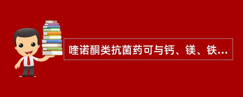 喹诺酮类抗菌药可与钙、镁、铁等金属离子形成螯合物,是因为分子中存在