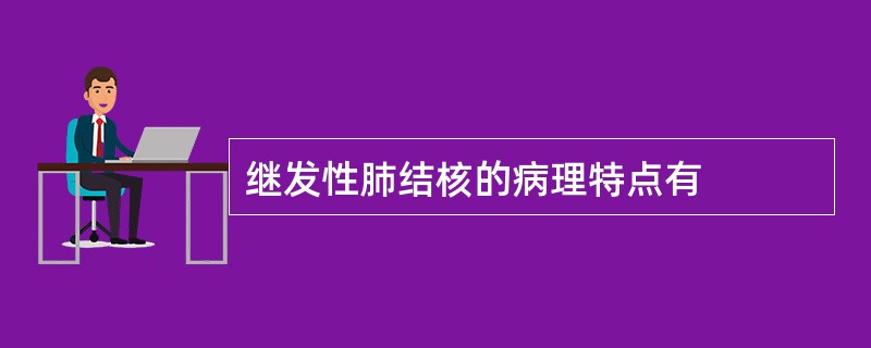 继发性肺结核的病理特点有