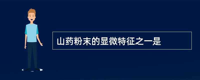 山药粉末的显微特征之一是