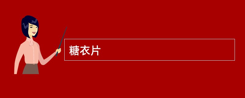 糖衣片