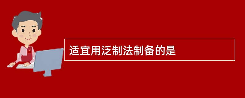 适宜用泛制法制备的是