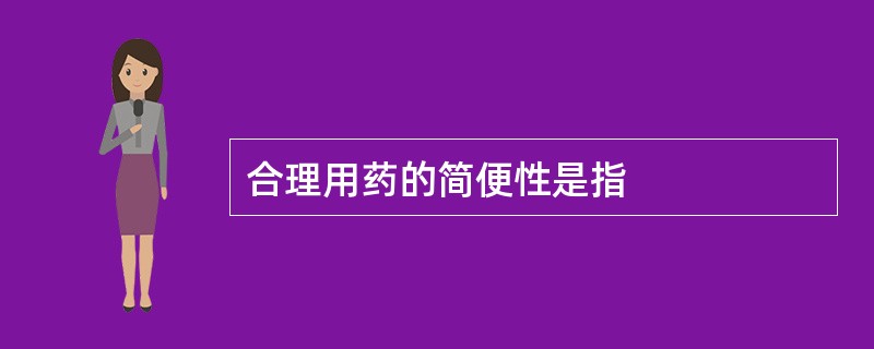 合理用药的简便性是指