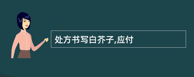 处方书写白芥子,应付