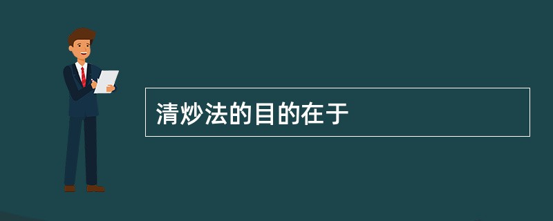 清炒法的目的在于