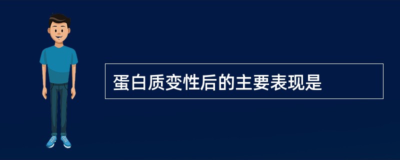 蛋白质变性后的主要表现是