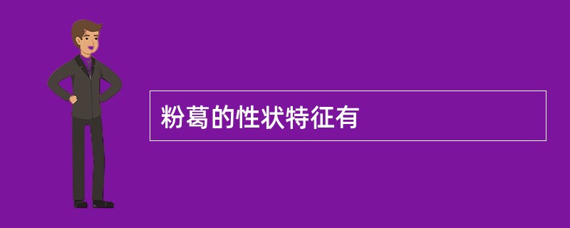 粉葛的性状特征有