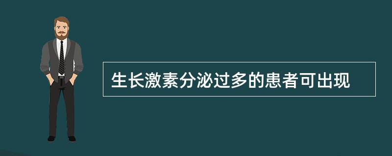 生长激素分泌过多的患者可出现