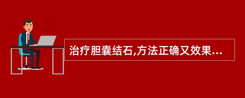 治疗胆囊结石,方法正确又效果确切的是